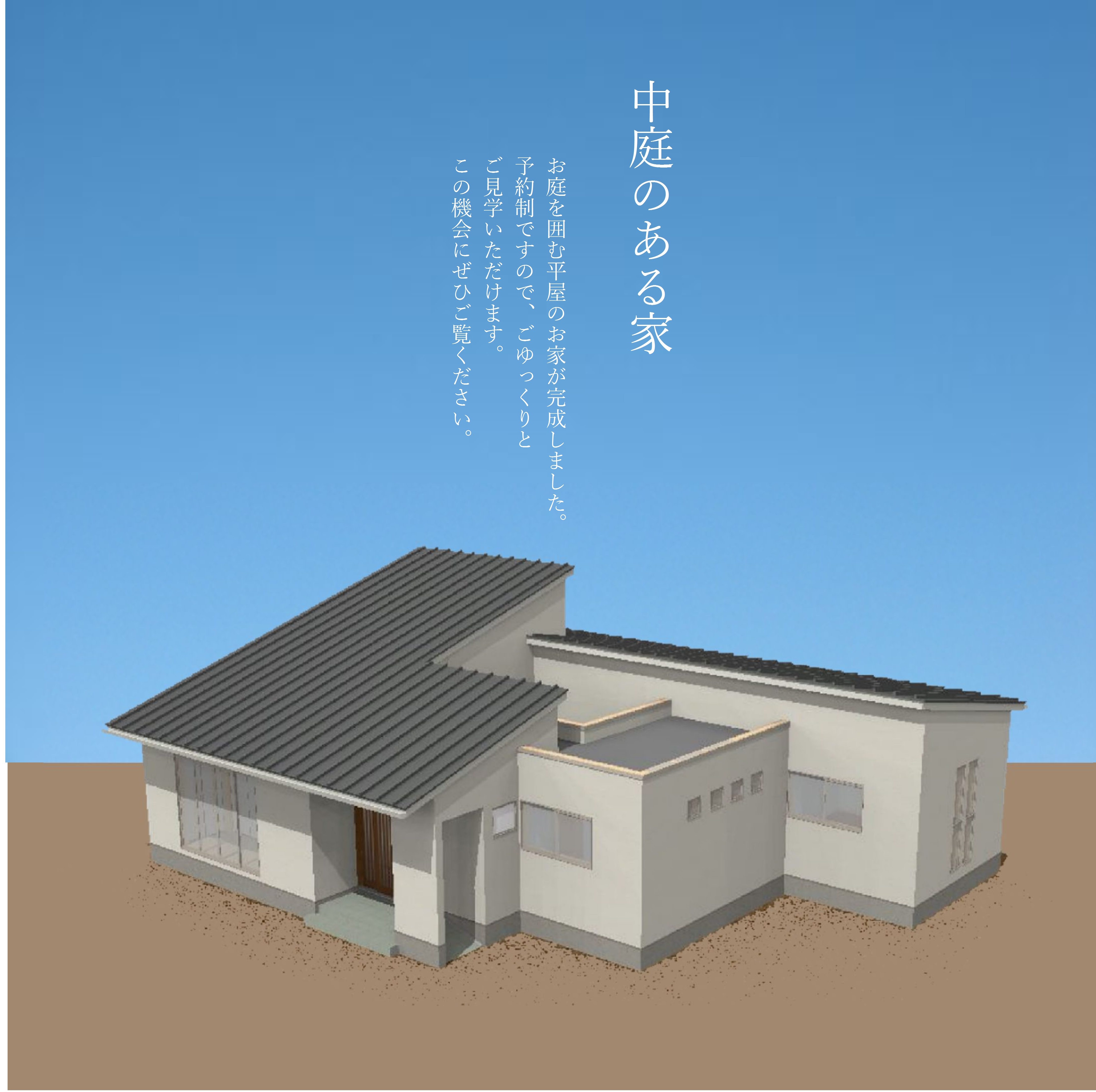 中庭のある家 予約制見学会 香川県の山倉建設 注文住宅やリフォーム 不動産から自然素材の断熱材 レンガ積み住宅まで幅広くお手伝い 香川県の新築の注文住宅 健康住宅を建てる山倉建設