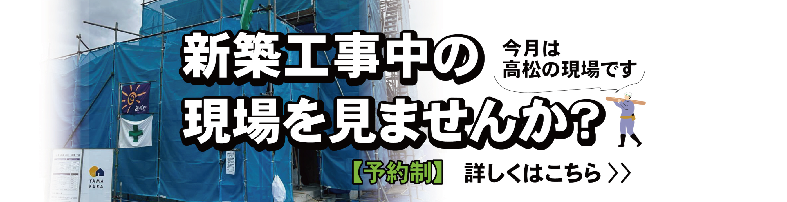  新築工事中の現場を見ませんか？