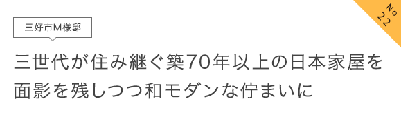 No22 三好市M様邸 三世代が住み継ぐ築70年以上の日本家屋を面影を残しつつ和モダンな佇まいに