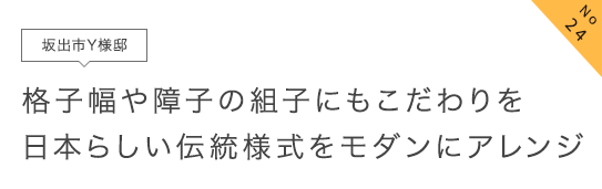 No24 坂出市Y様邸 格子幅や障子の組子にもこだわりを日本らしい伝統様式をモダンにアレンジ