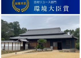 第12回 再築大賞 最優秀賞(環境大臣賞)を受賞!