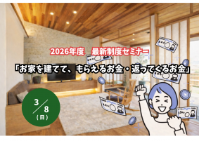 『お家を建てて、もらえるお金・返ってくるお金』セミナー