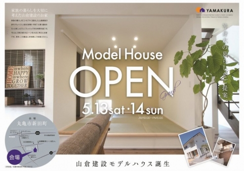 モデルハウス完成見学会開催!☆終了しました☆
