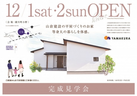 「平屋のお家」完成見学会☆終了しました☆