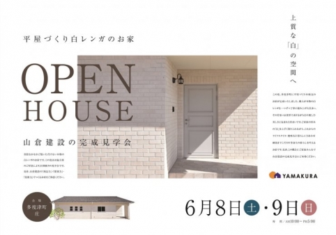 「平屋づくり白レンガのお家 」見学会☆終了しました☆