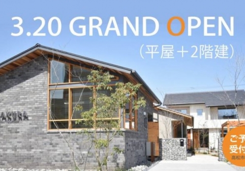 モデルハウス「ふたつやね」グランドオープン!☆終了しました☆