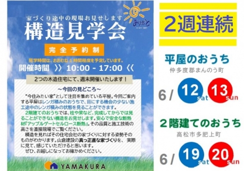 2週連続(6月12日~20日) 構造見学会のお知らせ☆終了しました☆