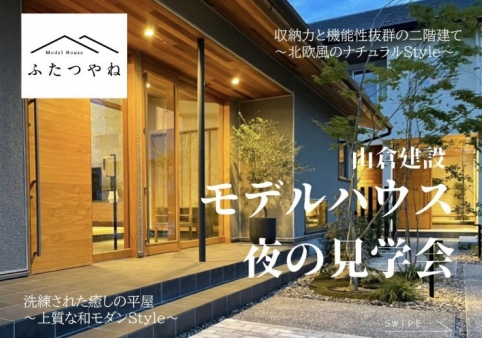 【限定開催】夜のモデルハウス見学会★終了しました★
