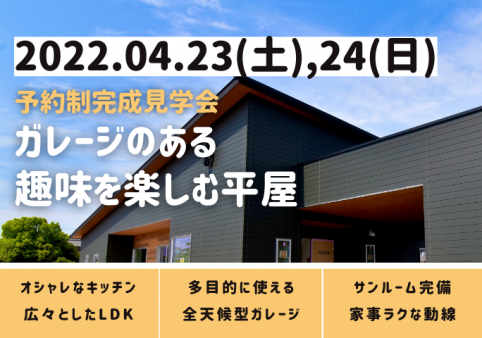 「ガレージのある趣味を楽しむ平屋」予約制完成見学会☆終了しました☆