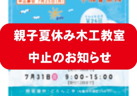 【中止】第26回親子夏休み木工教室