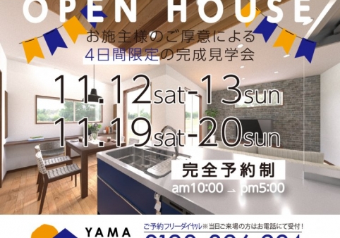 『家族の笑顔があふれる陽だまりの家』完成見学会☆終了しました☆