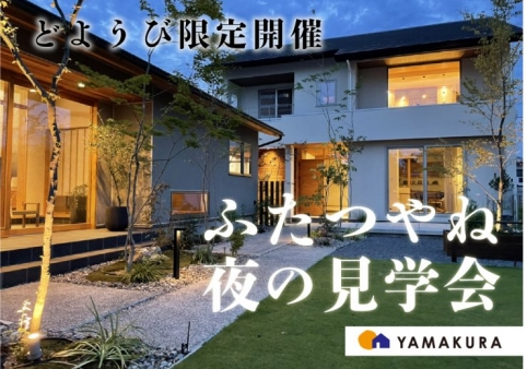 ★終了しました★ふたつやね『夜の見学会』