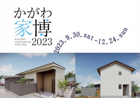 『かがわ家博2023』★閉幕しました★