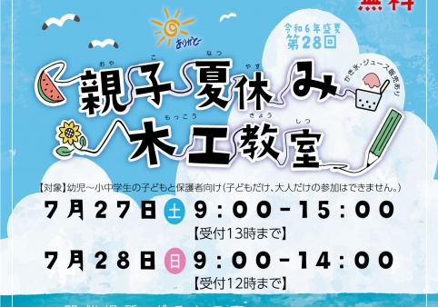 【今年で28回目】親子夏休み木工教室