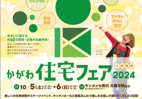 かがわ住宅フェア2024