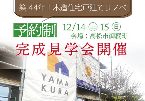 【耐震改修】戸建てリノベーション完成見学会