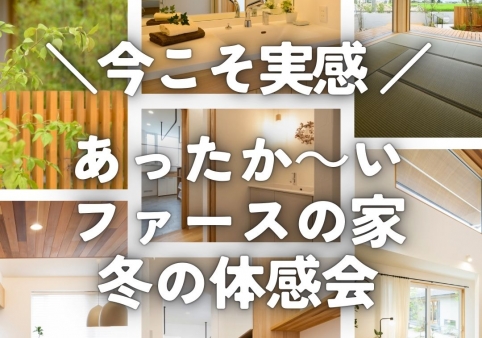 あったか~い ファースの家 冬の体感会