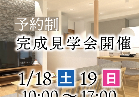 ★終了しました★「家族が仲良く暮らす家」完成見学会