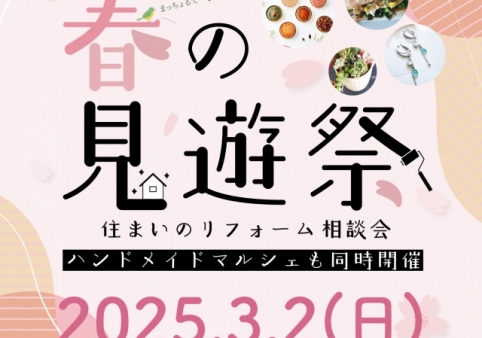 【リフォーム相談会&マルシェ】『春の見遊祭(けんゆうさい)』