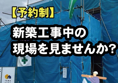 【新築】断熱工事後の様子が見れます