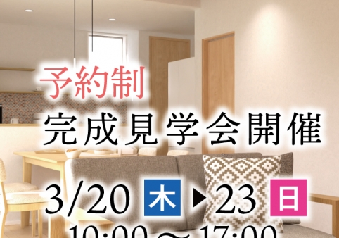 【新築】『夢をカタチにする家』完成見学会