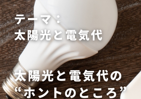 4月のテーマ:太陽光と電気代