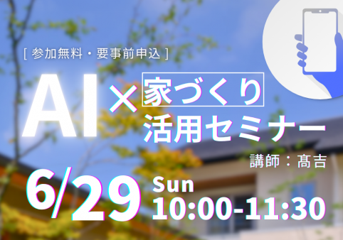 6月のテーマ:家づくりに活用できるAIセミナー