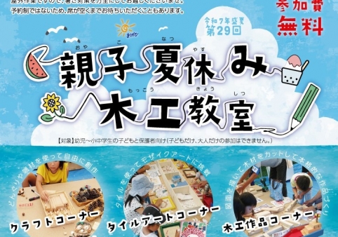 第29回 親子夏休み木工教室