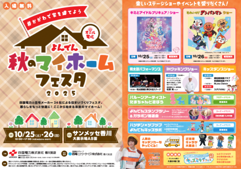 「よんでん 秋のマイホームフェスタ2025」