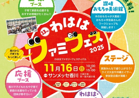 「わははファミリーフェスティバル2025」